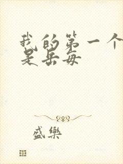 我的第一个女人是岳每