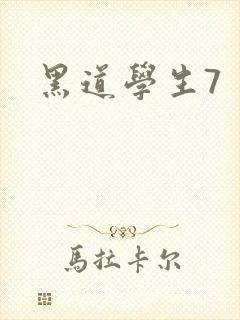 黑道学生7