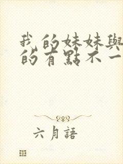 我的妹妹与我想的有点不一样