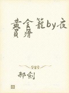 黄金笼by夜很贫瘠
