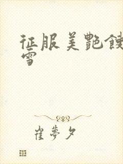 征服美艳馊子赵雪
