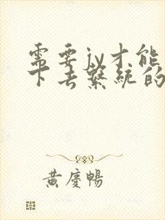 需要jy才能活下去系统的小说