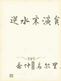 逆水寒演员表