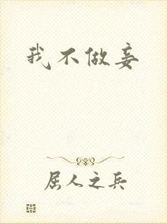 我不做妾