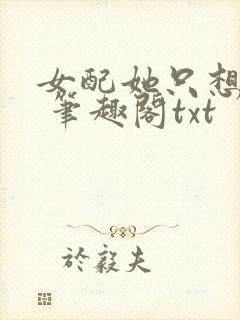 女配她只想sc 笔趣阁txt