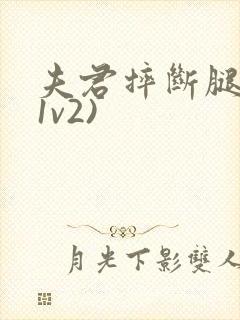 夫君摔断腿后(1v2)