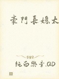 豪门长媳太迷人