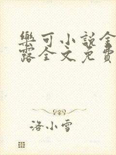 乐可小说金银花露全文免费阅读笔趣阁