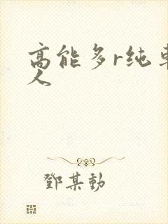 高能多r纯车多人