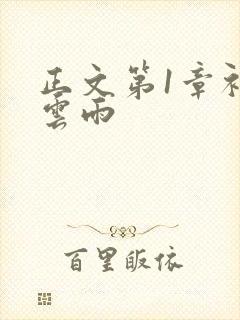 正文第1章初尝云雨