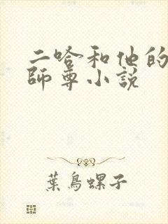 二哈和他的白猫师尊小说