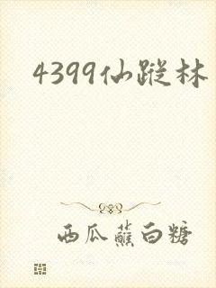 4399仙踪林