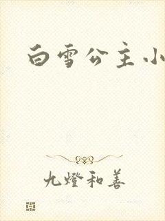 白雪公主小说