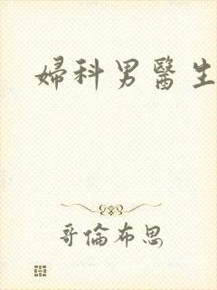 妇科男医生小说