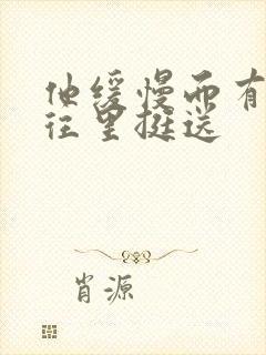 他缓慢而有力的往里挺送