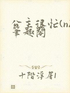 公主很忙(n)笔趣阁