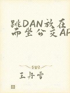 跳DAN放在里面坐公交APP