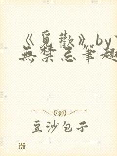 《觅欢》by百无禁忌笔趣阁