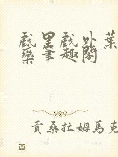 戏里戏外叶芙岑栾笔趣阁