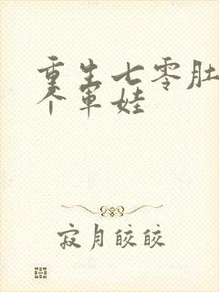 重生七零肚子两个军娃