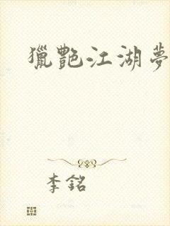 猎艳江湖梦小说