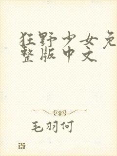 狂野少女免费完整版中文