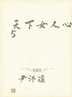 天下女人心135