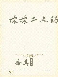 坏坏二人的天罚