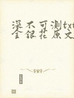 深不可测txt金银花原文免费阅读