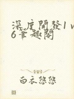 深度开发1 v6笔趣阁