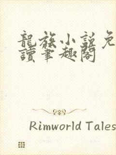 龙族小说免费阅读笔趣阁