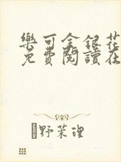 乐可金银花全文免费阅读在线第一章