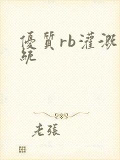 优质rb灌溉系统