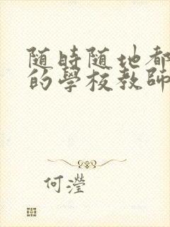 随时随地都能草的学校教师的作用