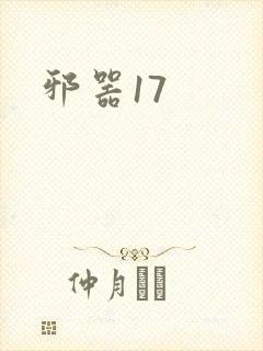 邪器17