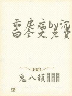乖戾病by沉郁白全文免费笔趣阁