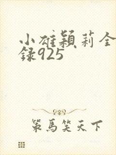 小雄颖莉全文目录925
