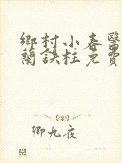 乡村小春医王淑兰铁柱免费阅读全文