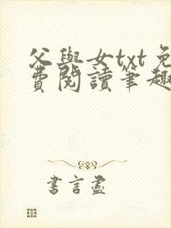 父与女txt免费阅读笔趣阁