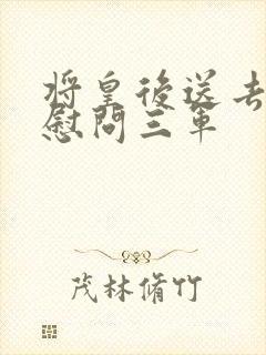 将皇后送去军营慰问三军