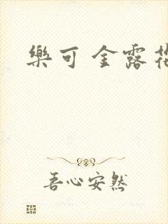 乐可 金露花银