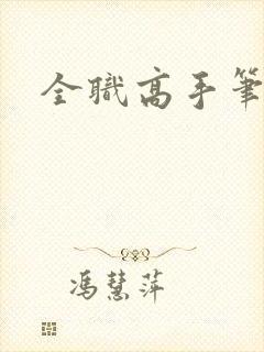 全职高手笔趣阁