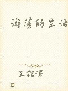 游荡的生活日记