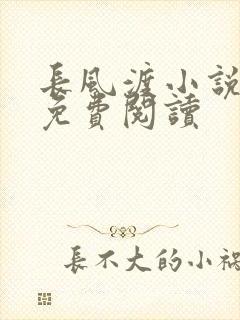 长风渡小说全文免费阅读