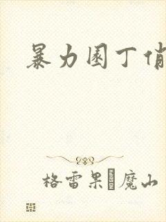 暴力园丁俏厨娘