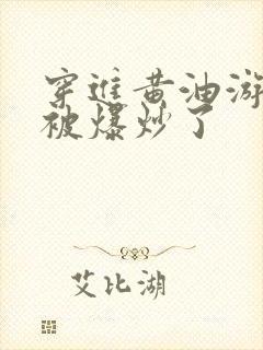 穿进黄油游戏后被爆炒了