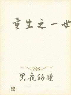 重生之一世枭雄