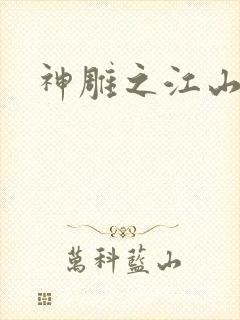 神雕之江山美人