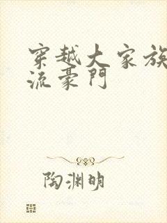 穿越大家族之风流豪门