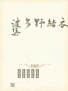 波多野结衣作品集